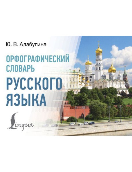 Орфографический словарь русского языка