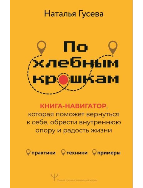 По хлебным крошкам, Или как вернуться к себе