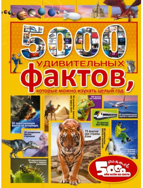 5000 удивительных фактов, которые можно изучать целый год