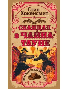 Скандал в Чайна-тауне