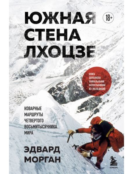 Южная стена Лхоцзе — коварные маршруты четвертого восьмитысячника мира