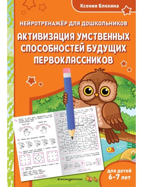 Активизация умственных способностей будущих первоклассников: для детей 6-7 лет