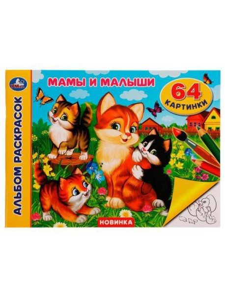 Мамы и малыши. Альбом раскрасок. 64 картинки. 285х210 мм. Скрепка. 64 стр. Умка. в кор.20шт
