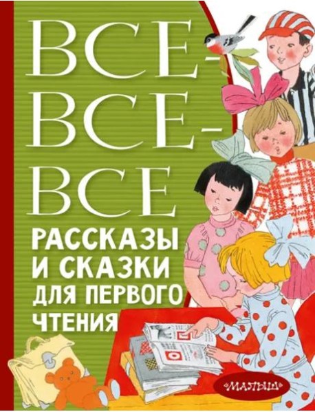 Все-все-все рассказы и сказки для первого чтения