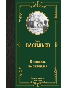 В списках не значился