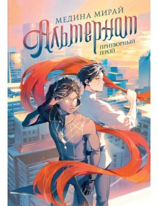 Альтернат. Притворный герой: NoSugar Books