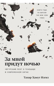 За мной придут ночью: Уйгурский поэт о геноциде в современном Китае