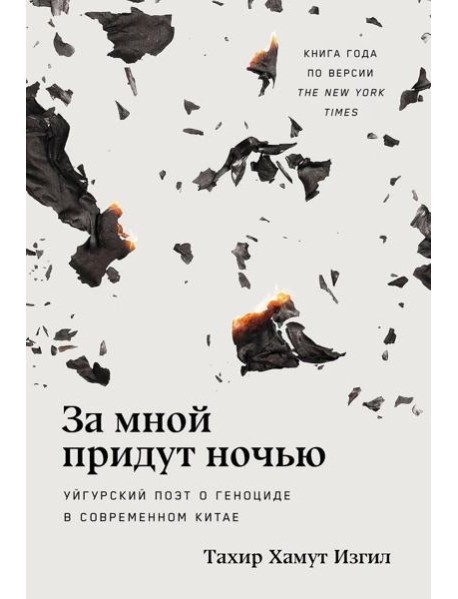 За мной придут ночью: Уйгурский поэт о геноциде в современном Китае
