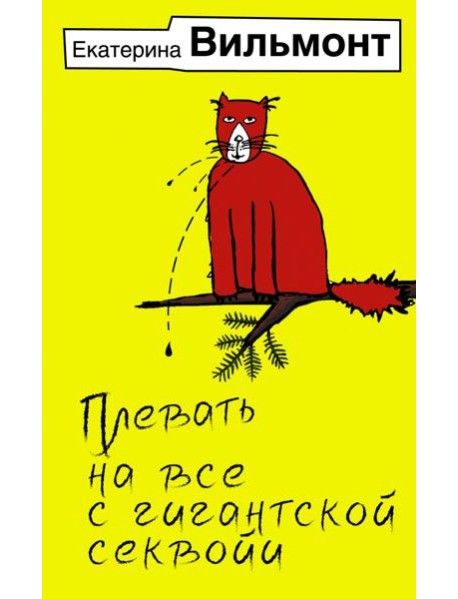 Плевать на все с гигантской секвойи