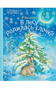 В лесу родилась ёлочка