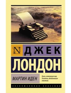 Мартин Иден