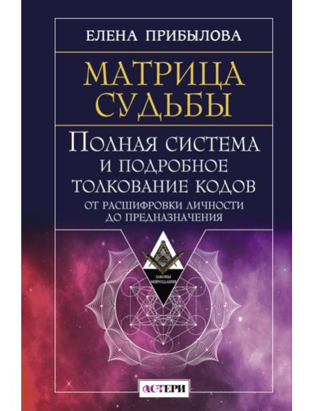 Матрица судьбы. Полная система и подробное толкование кодов: от расшифровки личности до предназначения