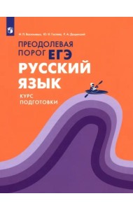 Русский язык.Курс подготовки Преодолевая порог ЕГЭ