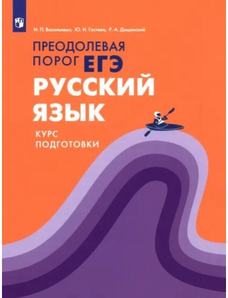Русский язык.Курс подготовки Преодолевая порог ЕГЭ