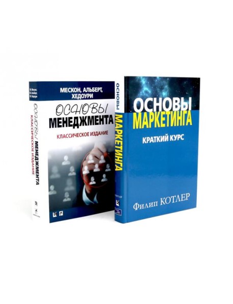 Основы маркетинга; Основы менеджмента (комплект из 2-х книг)