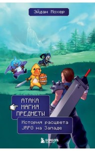 Атака, магия, предметы. История расцвета JRPG на Западе