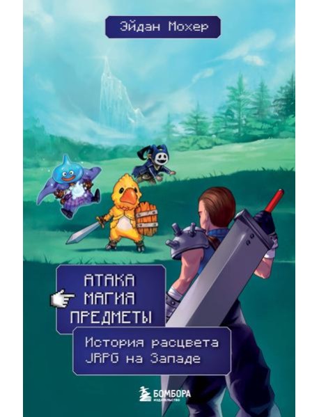 Атака, магия, предметы. История расцвета JRPG на Западе