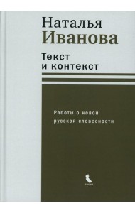 Текст и контекст. Работы о новой русской словесности