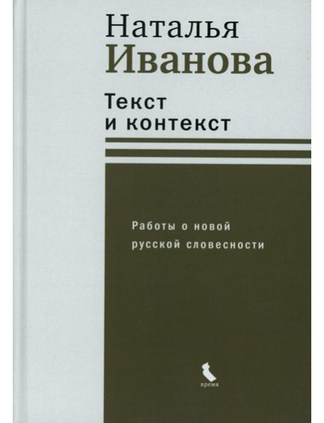 Текст и контекст. Работы о новой русской словесности