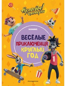 Ну, погоди! Каникулы. Веселые приключения круглый год