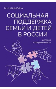 Социальная поддержка семьи и детей в России: история и современность: монография