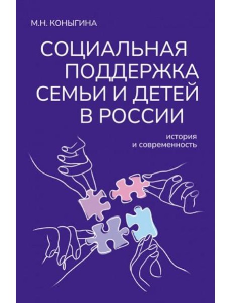 Социальная поддержка семьи и детей в России: история и современность: монография