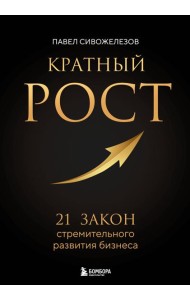 Кратный рост. 21 закон стремительного развития бизнеса