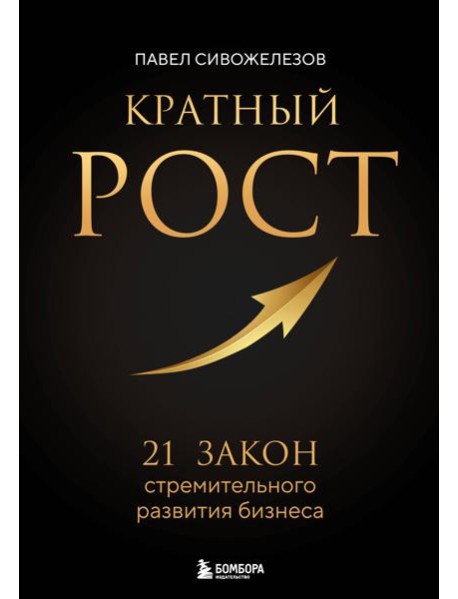 Кратный рост. 21 закон стремительного развития бизнеса