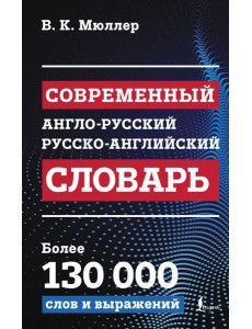 Современный англо-русский русско-английский словарь: более 130 000 слов и выражений