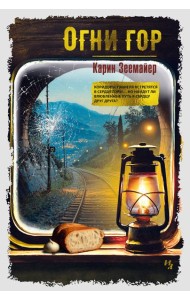 Огни гор