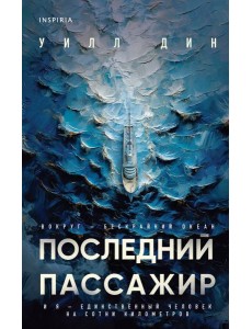 Последний пассажир