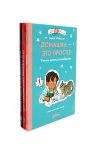 Как быть внимательным; Домашка - это просто!; Работа над ошибками (комплект из 3-х книг)