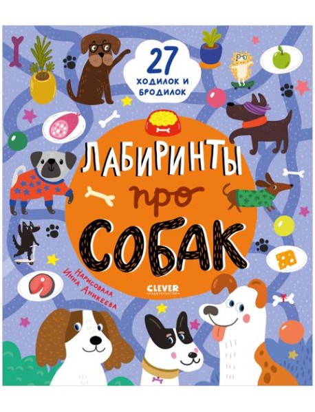 Лабиринты. Лабиринты про собак/Уткина О.