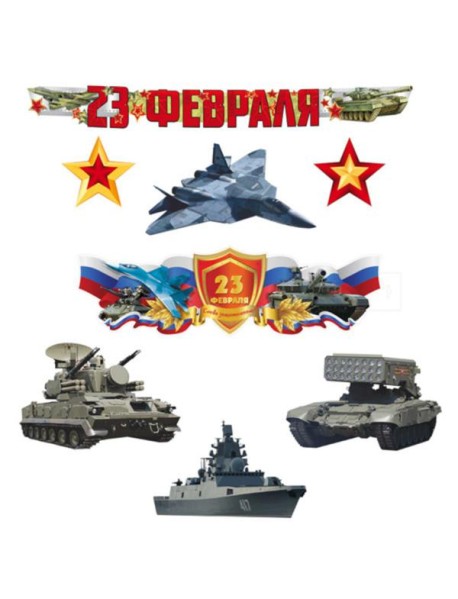 КБ-17243 Комплект для оформления интерьера. 23 февраля. Защитникам слава! (фигурный плакат А3, 4 воен.техники, 2 звезды, гирлянда)