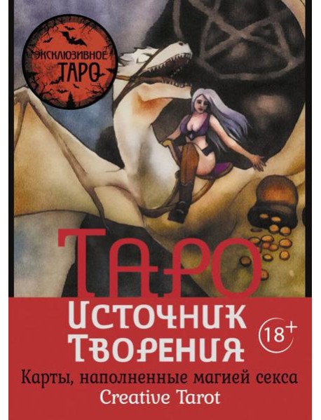 Таро Источник Творения. Creative Tarot. Карты, наполненные магией секса