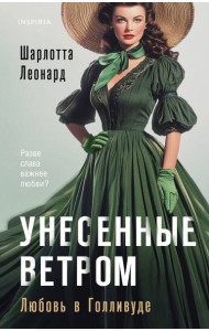 Унесенные ветром. Любовь в Голливуде