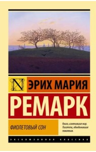 Фиолетовый сон
