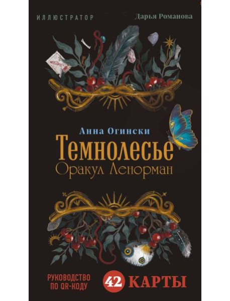Темнолесье. Оракул Ленорман (42 карты в коробке, руководство по QR-коду)