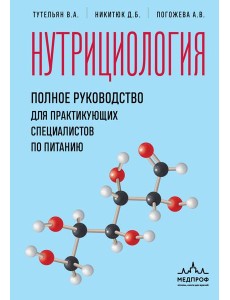 Нутрициология. Полное руководство для практикующих специалистов по питанию.