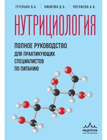 Нутрициология. Полное руководство для практикующих специалистов по питанию.