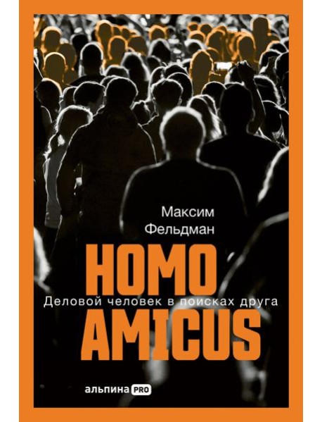 Homoamicus : Деловой человеквпоискахдруга