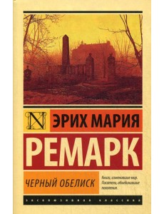 Черный обелиск: роман