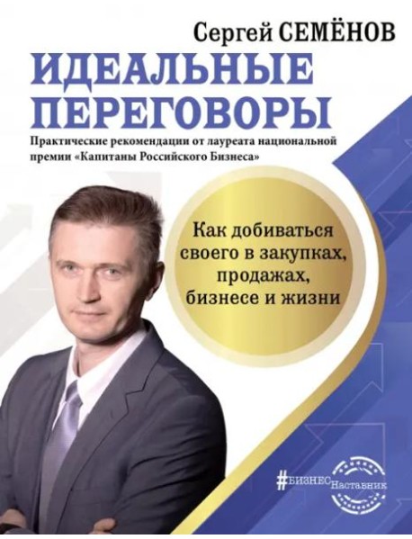 Идеальные переговоры. Как добиваться своего в закупках, продажах, бизнесе и жизни