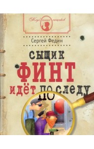 Сыщик Финт идет по следу: книга для детей и их род