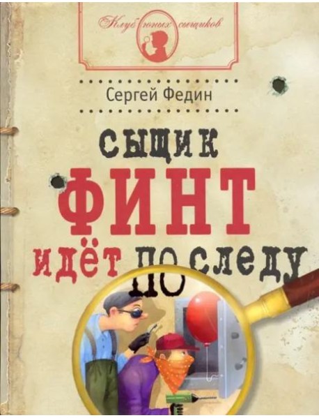 Сыщик Финт идет по следу: книга для детей и их род