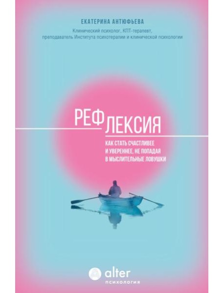 Рефлексия. Как стать счастливее и увереннее, не попадая в мыслительные ловушки