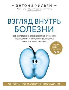 Взгляд внутрь болезни. Все секреты хронических и таинственных заболеваний и эффективные способы их полного исцеления