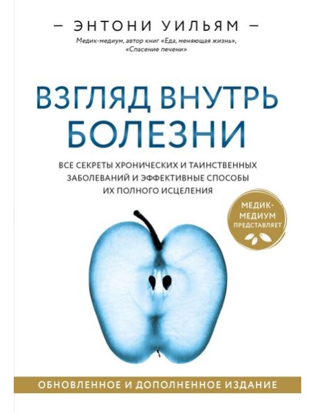 Взгляд внутрь болезни. Все секреты хронических и таинственных заболеваний и эффективные способы их полного исцеления