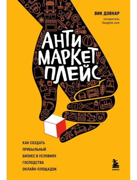 Антимаркетплейс. Как создать прибыльный бизнес в условиях господства онлайн-площадок