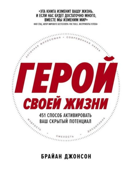 Герой своей жизни: 451 способ активировать ваш скрытый потенциал